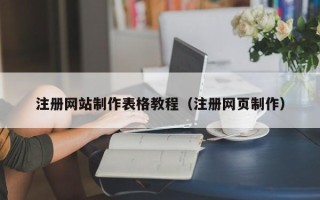 丹东注册网站制作表格教程（注册网页制作）