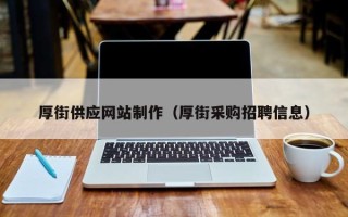 丹东厚街供应网站制作（厚街采购招聘信息）