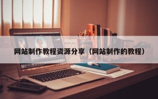 丹东网站制作教程资源分享（网站制作的教程）