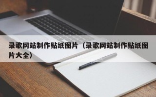 丹东录歌网站制作贴纸图片（录歌网站制作贴纸图片大全）