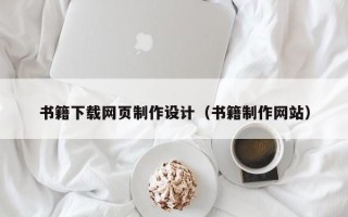 丹东书籍下载网页制作设计（书籍制作网站）