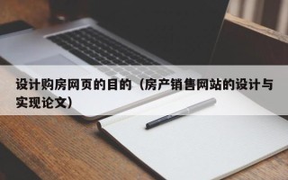 丹东设计购房网页的目的（房产销售网站的设计与实现论文）