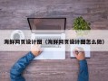丹东海鲜网页设计图（海鲜网页设计图怎么做）