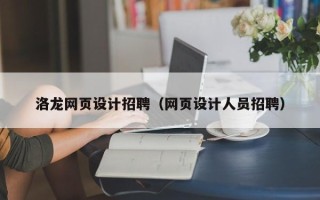 丹东洛龙网页设计招聘（网页设计人员招聘）