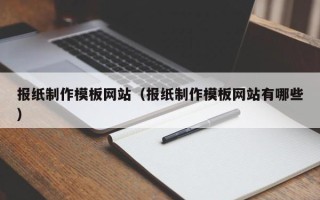 丹东报纸制作模板网站（报纸制作模板网站有哪些）