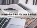 丹东网页设计美甲店图片大全（网页设计美化）