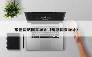 丹东常德网站网页设计（岳阳网页设计）