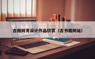 丹东古籍网页设计作品欣赏（古书籍网站）