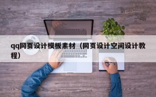 丹东qq网页设计模板素材（网页设计空间设计教程）
