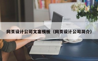 丹东网页设计公司文案模板（网页设计公司简介）