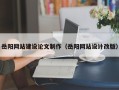 丹东岳阳网站建设论文制作（岳阳网站设计改版）