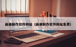丹东画册制作软件网站（画册制作软件网站免费）