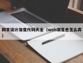 丹东网页设计渐变代码大全（web渐变色怎么弄）