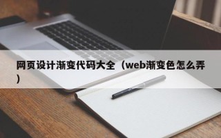 丹东网页设计渐变代码大全（web渐变色怎么弄）