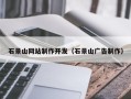 丹东石景山网站制作开发（石景山广告制作）