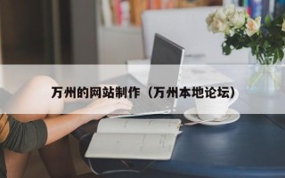 丹东万州的网站制作（万州本地论坛）