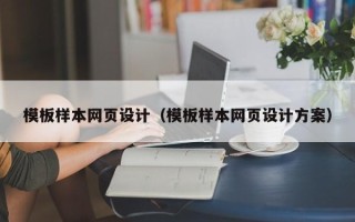 丹东模板样本网页设计（模板样本网页设计方案）