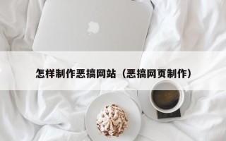 丹东怎样制作恶搞网站（恶搞网页制作）