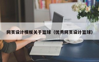 丹东网页设计模板关于篮球（优秀网页设计篮球）