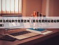 丹东青岛网站制作免费咨询（青岛免费网站建站模板）