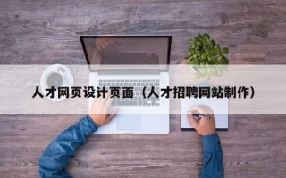 丹东人才网页设计页面（人才招聘网站制作）