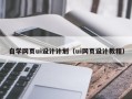丹东自学网页ui设计计划（ui网页设计教程）