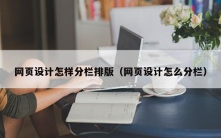 丹东网页设计怎样分栏排版（网页设计怎么分栏）