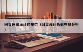 丹东网页色彩设计的规范（网页设计色彩布局分析）