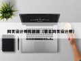 丹东网页设计师陈丽丽（著名网页设计师）