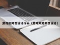 丹东游戏的网页设计代码（游戏网站网页设计）